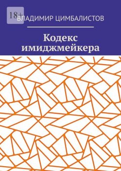 Кодекс имиджмейкера, Владимир Цимбалистов