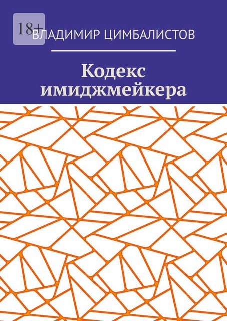 Кодекс имиджмейкера, Владимир Цимбалистов