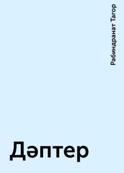 Дәптер, Рабиндранат Тагор