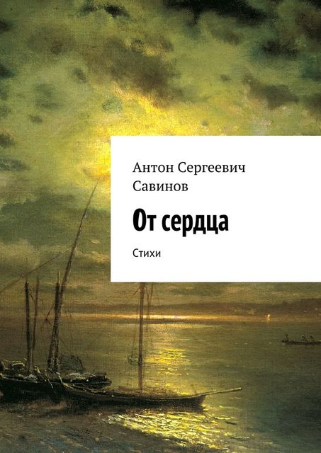 От сердца, Савинов Антон