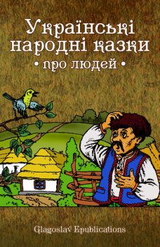 Ukraїns'kі narodnі kazki pro ljudej, Glagoslav E-Publications