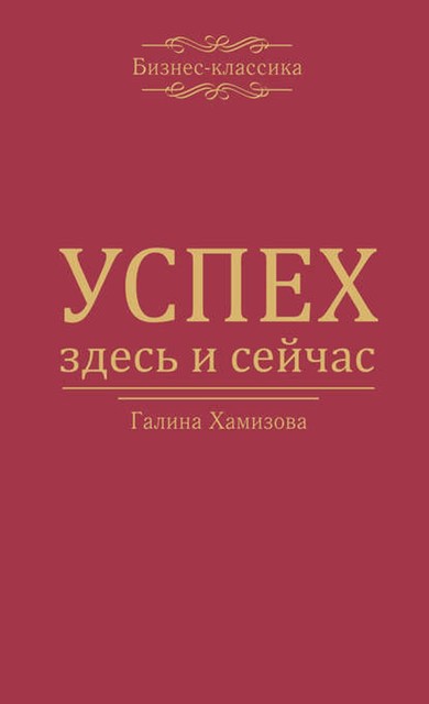 Успех – здесь и сейчас, Галина Хамизова