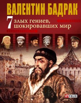 7 злых гениев, шокировавших мир, Валентин Бадрак