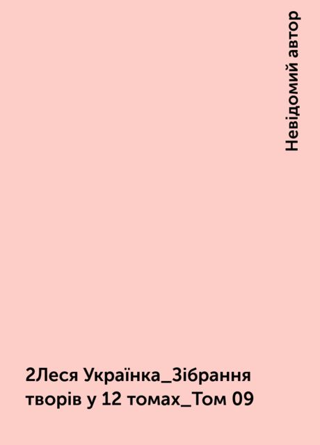 2Леся Українка_Зібрання творів у 12 томах_Том 09, Невідомий автор