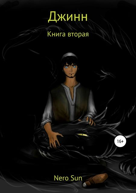 Джинн. Книга вторая, Nero Sun