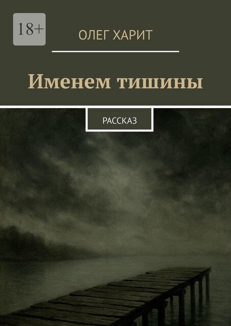 Именем тишины. Рассказ, Олег Харит