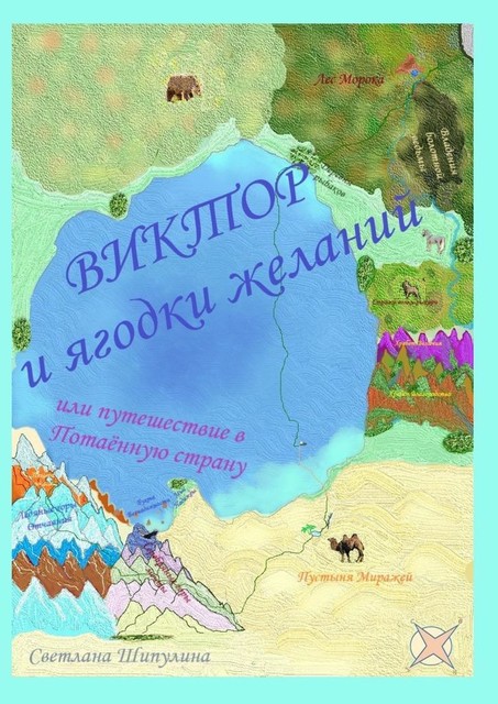 Виктор и ягодки желаний, или Путешествие в Потаенную страну, Светлана Шипулина