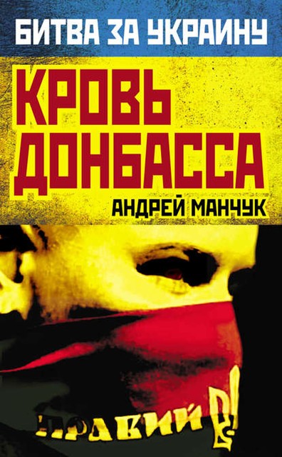 Кровь Донбасса, Андрей Манчук