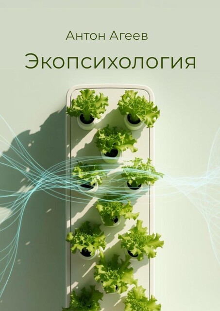 Экопсихология, Антон Агеев