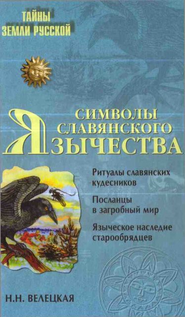 Символы славянского язычества, Наталья Велецкая