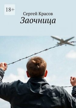 Заочница, Сергей Красов