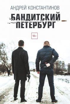 Бандитский Петербург, Андрей Константинов