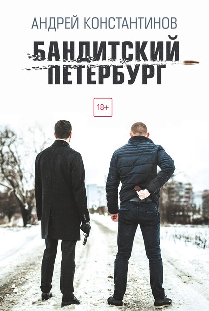 Бандитский Петербург, Андрей Константинов