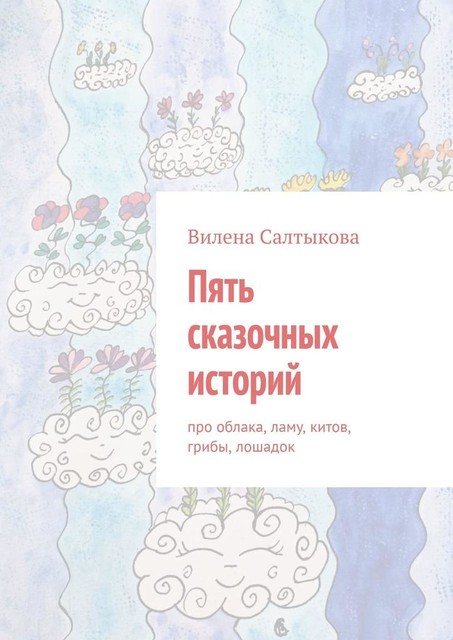 Пять сказочных историй, Вилена Салтыкова