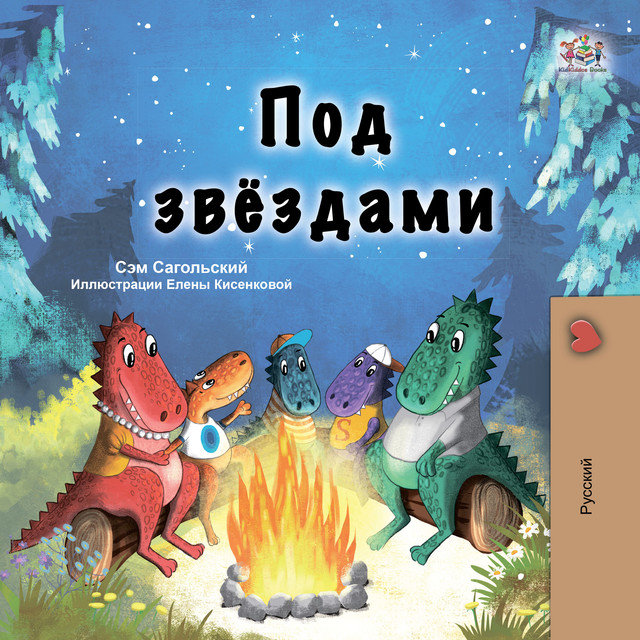 Под звездами, KidKiddos Books, Sam Sagolski