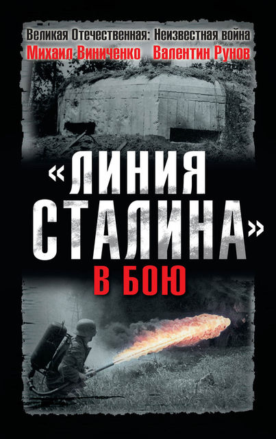 «Линия Сталина» в бою, Валентин Рунов, Михаил Виниченко