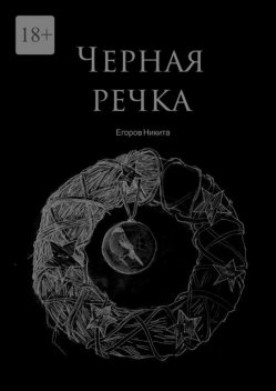 Черная речка, Никита Егоров