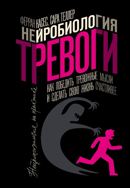 Нейробиология тревоги. Как победить тревожные мысли и сделать свою жизнь счастливее, Сара Теллер, Ферран Касес