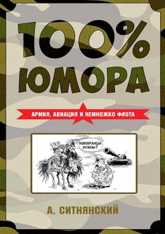 100% юмора. Армия, авиация и немножко флота, Андрей Ситнянский