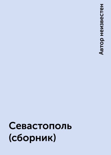 Севастополь (сборник), 