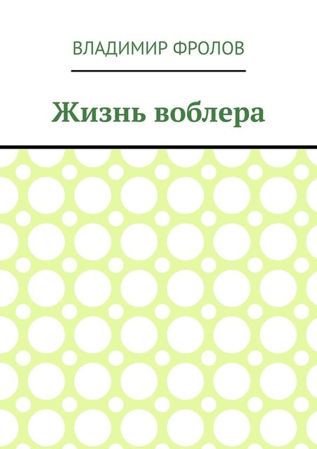 Жизнь воблера, Владимир Фролов