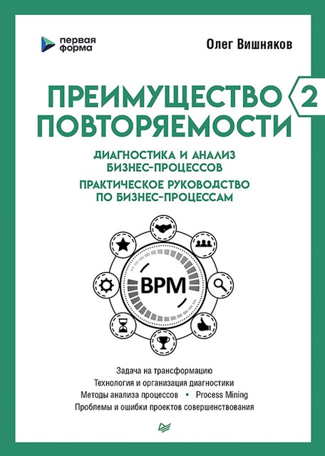 Преимущество повторяемости 2, Олег Вишняков