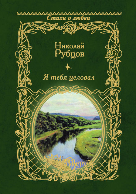 Я тебя целовал, Николай Рубцов