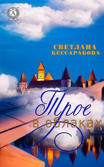 Трое в облаках, Светлана Бессарабова