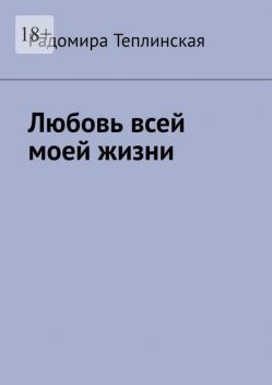 Любовь всей моей жизни, Радомира Теплинская