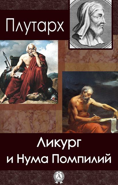 Ликург и Нума Помпилий (перевод В. Алексеева), Плутарх