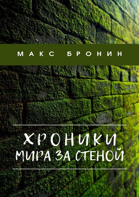 Хроники мира за Стеной. Часть первая. Исследование, Макс Бронин