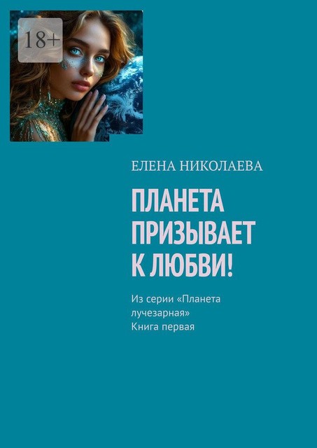 Планета любовь. Религия любви. Из серии: Религия любви, Елена Николаева