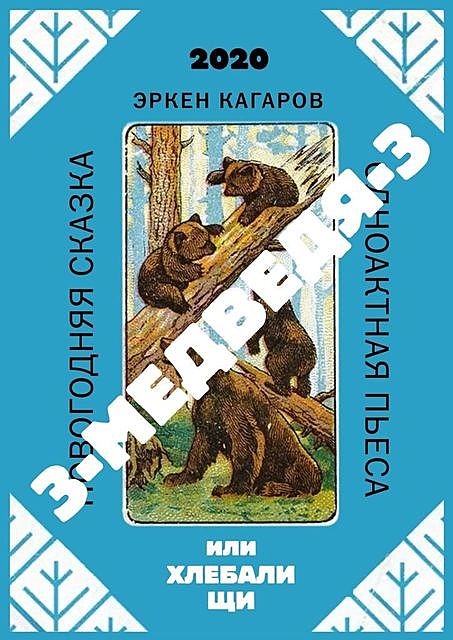 3-медведя-3, или Хлебали щи. Новогодняя сказка. Одноактная пьеса, Эркен Кагаров