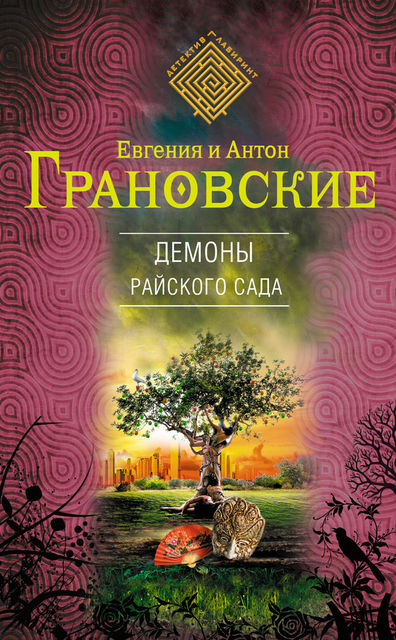 Демоны райского сада, Антон Грановский, Евгения Грановская