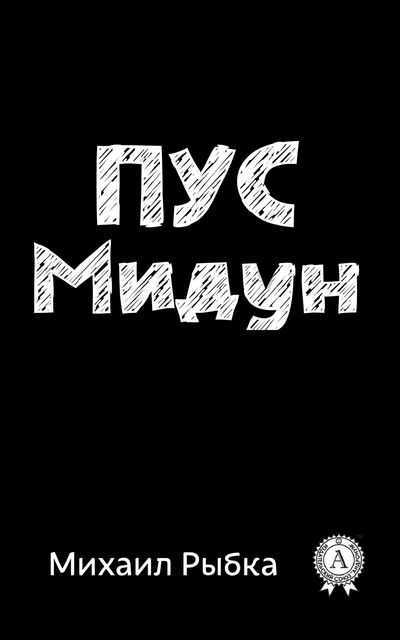 Пус Мидун, Михаил Рыбка