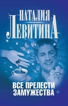 Все прелести замужества, Наталия Левитина