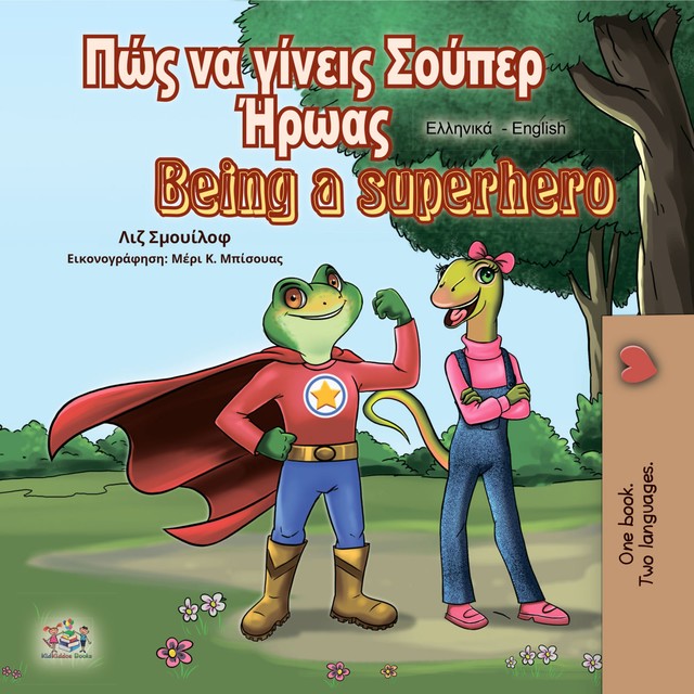 Πώς να γίνεις Σούπερ Ήρωας Being a Superhero, KidKiddos Books, Liz Shmuilov