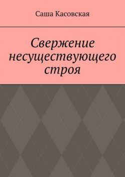 Свержение несуществующего строя, Саша Касовская