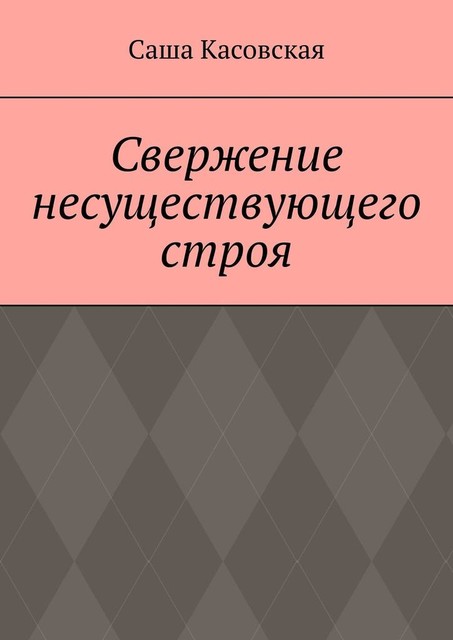 Свержение несуществующего строя, Саша Касовская