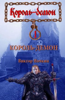 Странные приключения Ингви, короля-демона из Харькова, Виктор Ночкин