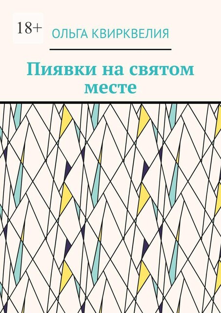 Пиявки на святом месте, Ольга Квирквелия