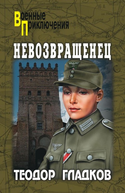 Невозвращенец (сборник), Теодор Гладков, Алексей Полянский