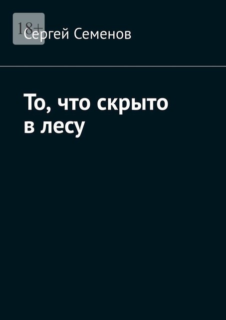 То, что скрыто в лесу, Сергей Семенов