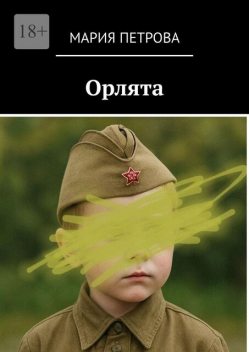 Орлята, Мария Петрова