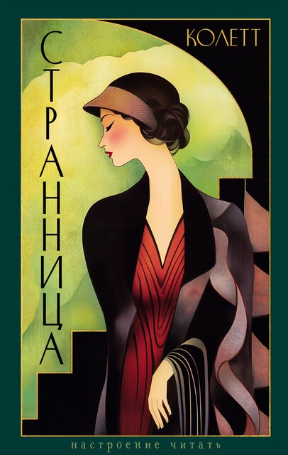 Странница, Сидони-Габриэль Колетт