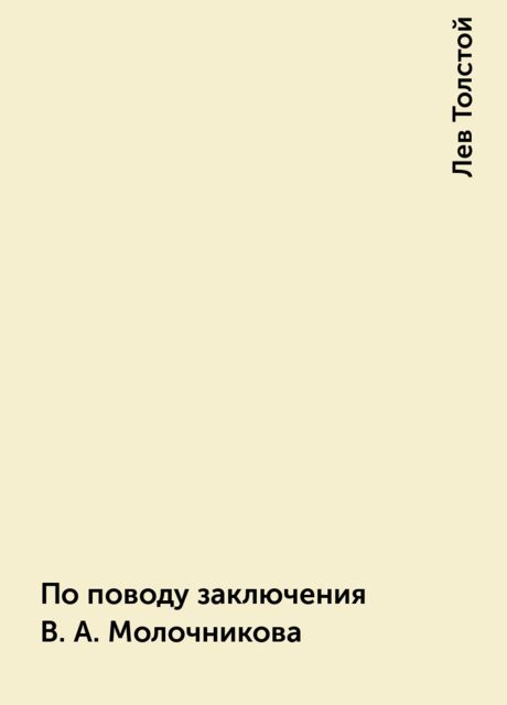 По поводу заключения В. А. Молочникова, Лев Толстой