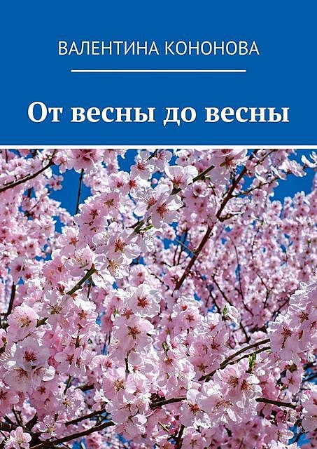 От весны до весны, Валентина Кононова