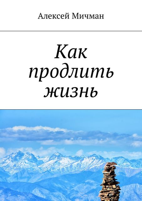 Как продлить жизнь, Алексей Мичман