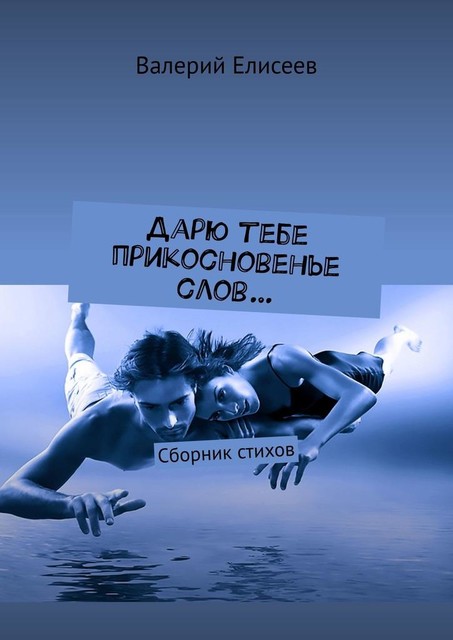 Дарю тебе прикосновенье слов…, Валерий Елисеев