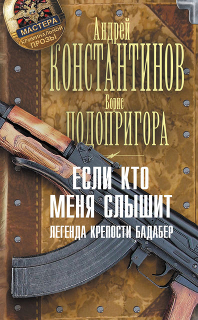 Если кто меня слышит. Легенда крепости Бадабер, Андрей Константинов, Борис Подопригора